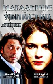 Идеальное убийство