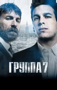 Группа 7