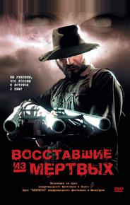 Boсставшие из мертвых