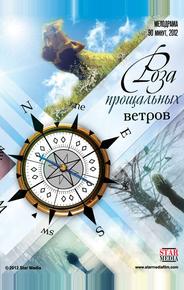Роза прощальных ветров
