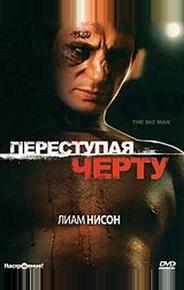 Переступая черту