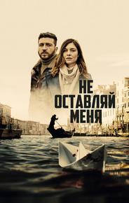 Не оставляй меня
