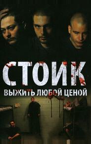 Стоик: Выжить любой ценой