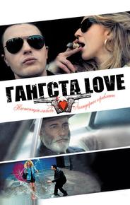 Гангста Love