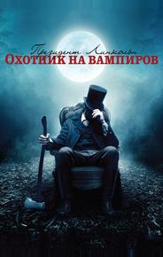 Президент Линкольн: Охотник на вампиров