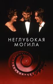 Неглубокая могила