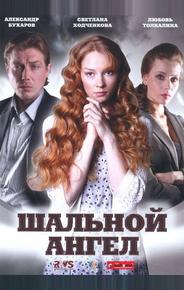 Шальной ангел
