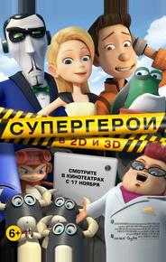 Супергерои