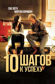 10 шагов к успеху