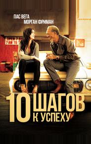 10 шагов к успеху