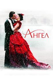 Ангел