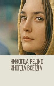 Никогда, редко, иногда, всегда
