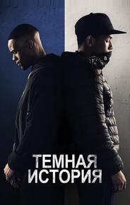 Темная история