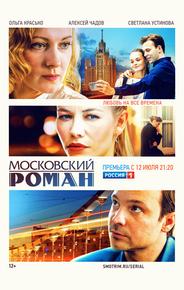Московский роман