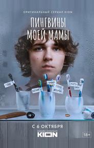 Пингвины моей мамы