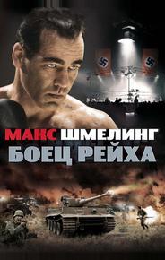 Макс Шмелинг: Боец Рейха