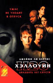 Хэллоуин: 20 лет спустя