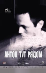 Антон тут рядом