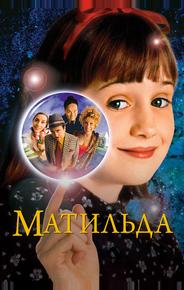 Матильда
