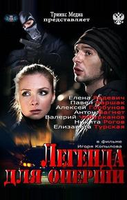 Легенда для оперши