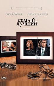 Самый лучший