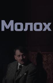Молох