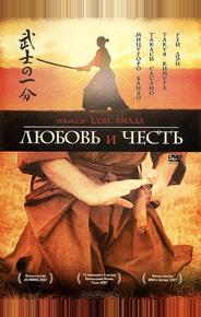 Любовь и честь