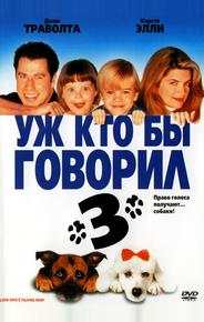 Уж кто бы говорил 3
