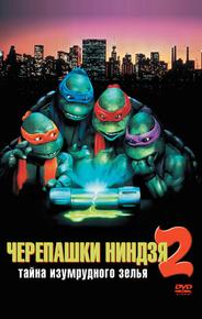 Черепашки-ниндзя 2: Тайна изумрудного зелья