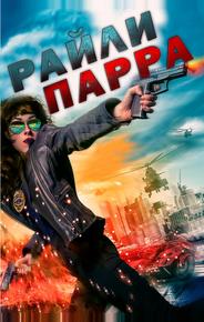 Райли Парра