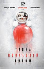 Тайна последней главы