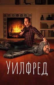 Уилфред