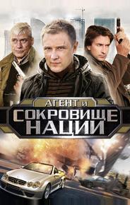 Пуля-дура 4: Агент и сокровище нации