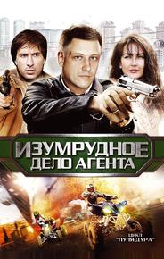 Пуля-дура 5: Изумрудное дело агента