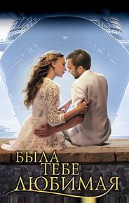 Была тебе любимая…