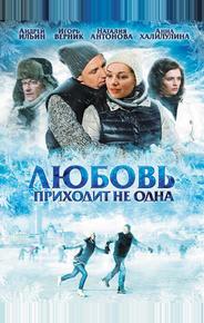 Любовь приходит не одна