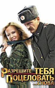 Разрешите тебя поцеловать... снова