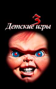 Детские игры 3
