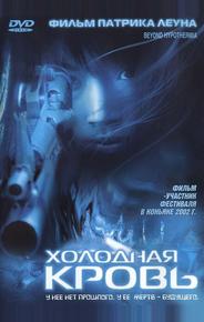 Холодная кровь