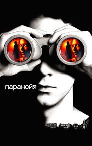 Паранойя
