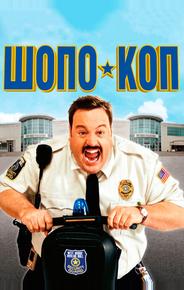 Шопо-коп
