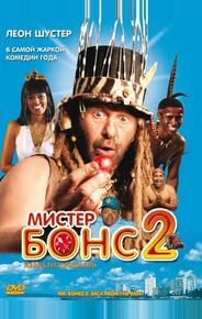 Мистер Бонс 2