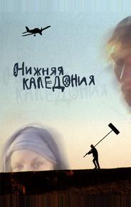 Нижняя Каледония