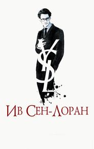 Ив Сен-Лоран