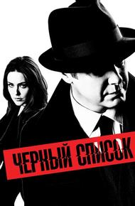 Чёрный список