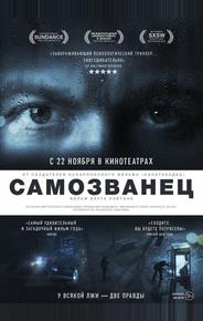Самозванец