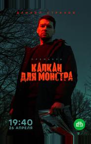 Капкан для монстра