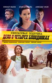 Некрасивая подружка. Дело о четырёх блондинках