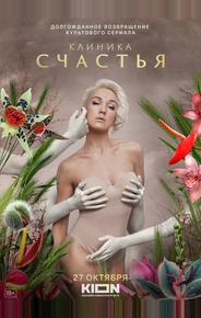 Клиника счастья