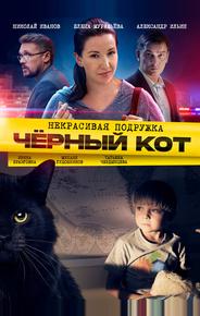 Некрасивая подружка. Чёрный кот